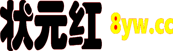 状元红心水论坛---澳门六合彩